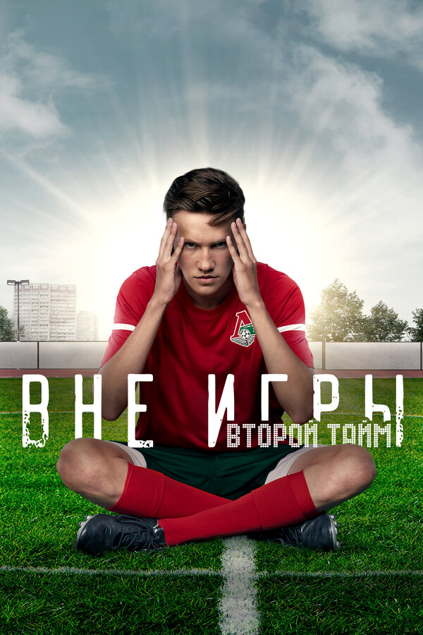 Вне игры постер - смотреть онлайн